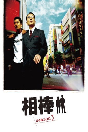 相棒 第 3 季海報