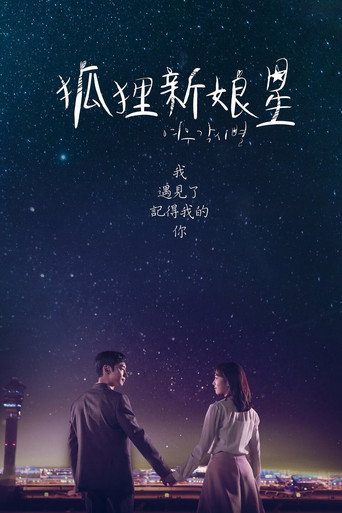 狐狸新娘星海報
