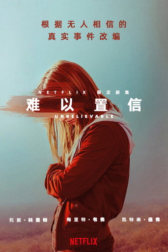 難,置信海報
