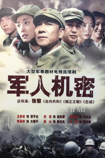 軍人機密海報