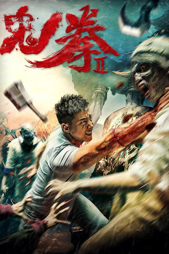 鬼拳2海報