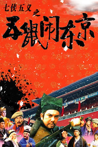 七俠五義之五鼠鬧東京海報
