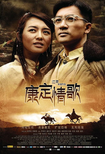康定情歌海報