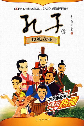 孔子(動畫版)海報
