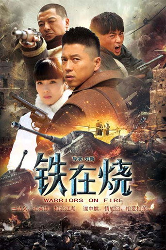 鐵在燒海報