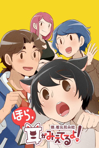 喂,看見耳朵啦! 第 1 季海報