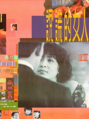 說謊的女人海報