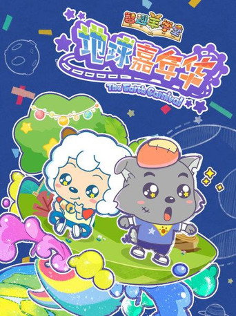 喜羊羊與灰太狼之智趣羊學堂 地球嘉年華海報
