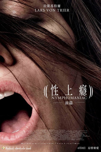 性愛成癮的女人(上)海報