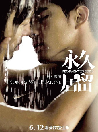 永久居留海報