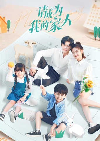 請成為我的家人海報