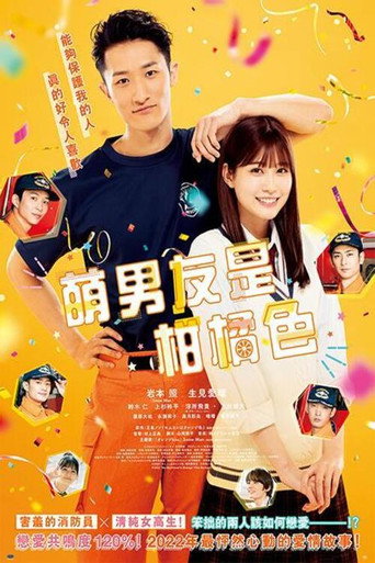 萌男友是柑橘色海報