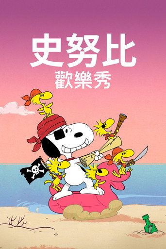 史努比歡樂秀 第 3 季海報