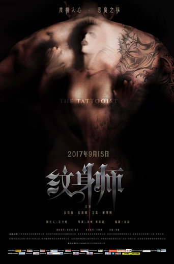紋身師海報
