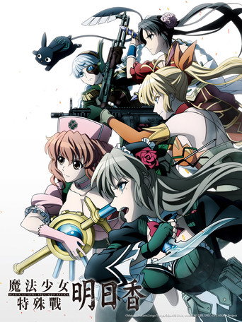魔法少女特殊戰明日香海報