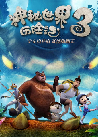 神秘世界歷險記3海報