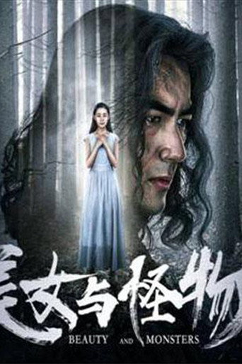 美女與怪物海報