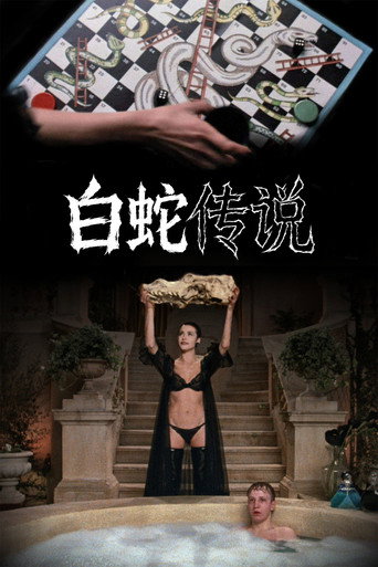 白蛇傳說海報