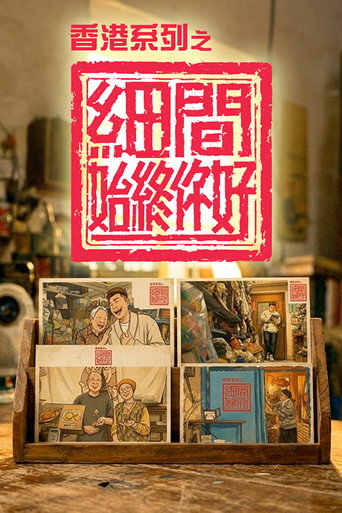 香港系列之細間始終你好海報