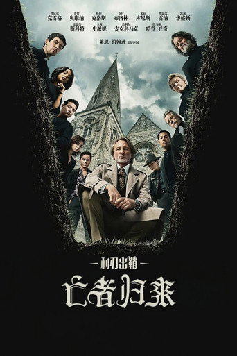 鋒迴路轉:亡者歸來海報