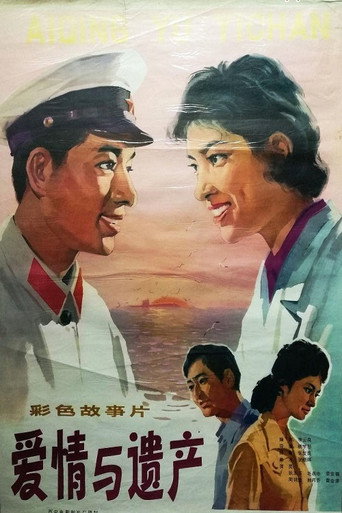 愛情與遺產海報