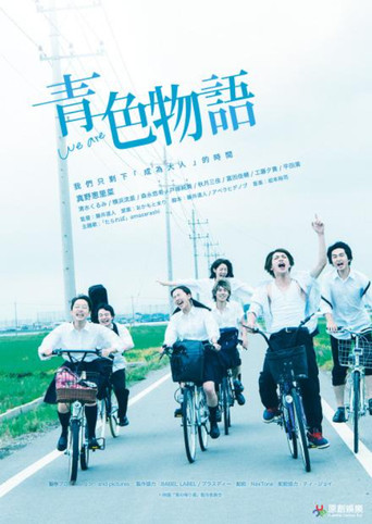 青色物語海報