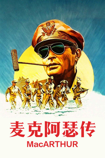 麥克阿瑟傳海報
