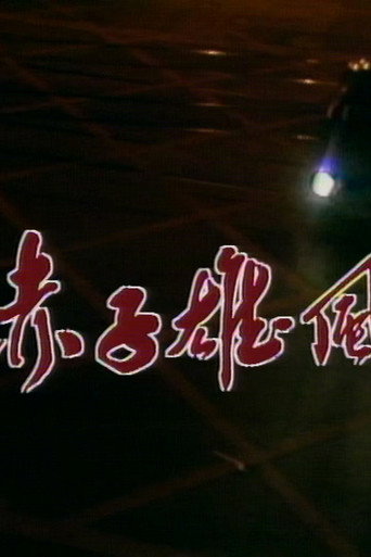 赤子雄風海報
