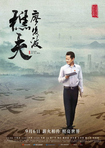 樵夫·廖俊波海報