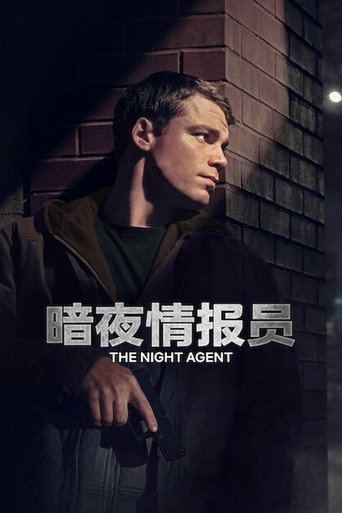 暗夜情報員海報