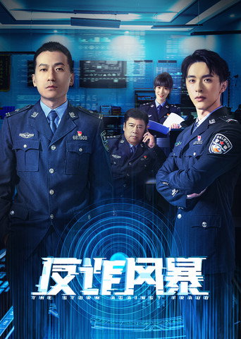 反詐風暴海報