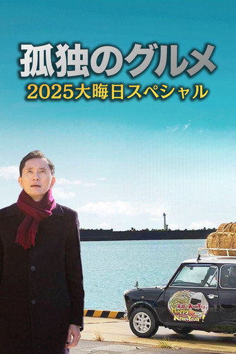 孤獨的美食家 2025除夕特別篇:續添飯菜,五郎親自端上桌!海報
