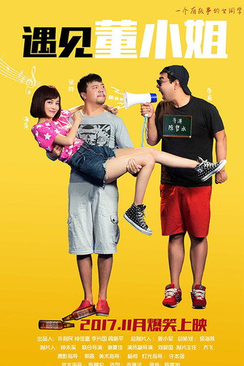 遇見董小姐海報
