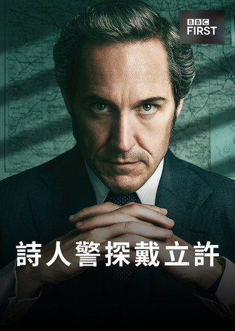 詩人警探戴立許 第 1 季海報