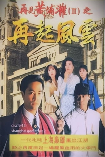 再見黃埔灘2之再起風雲海報