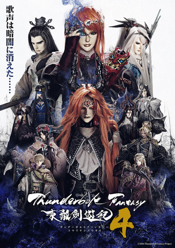 Thunderbolt Fantasy - 東離劍遊紀海報