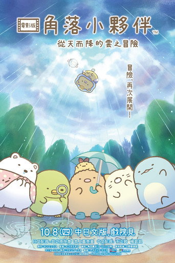 角落小夥伴電影版:從天而降的雲之冒險海報