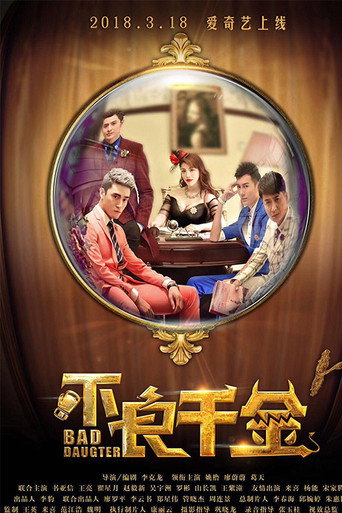 不良千金海報