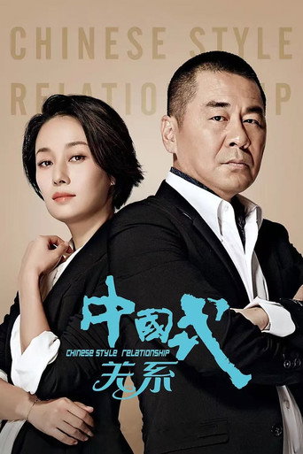 中國式關係海報