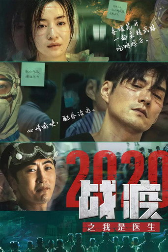 戰疫2020之我是醫生海報