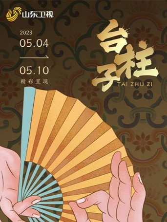 台柱子海報