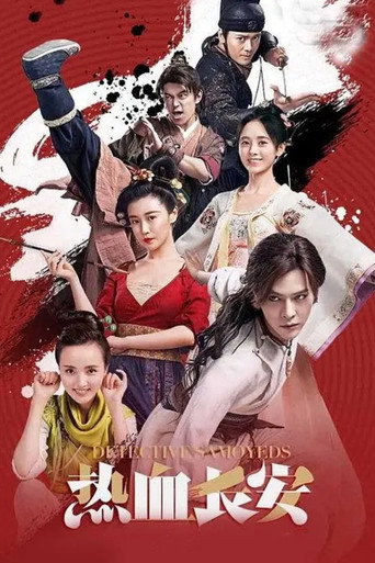 熱血長安 第2季海報
