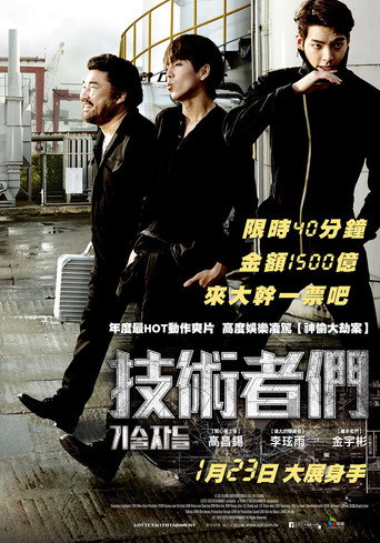 技術者們海報