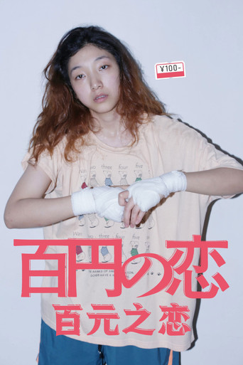 百元之戀海報