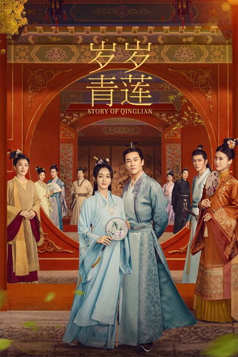 歲歲青蓮海報