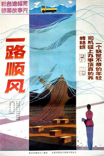 一路順風海報