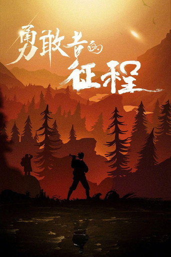 勇敢者的征程海報