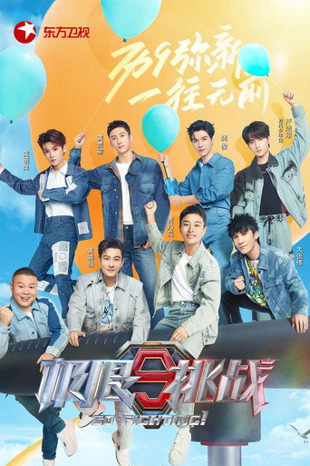 極限挑戰 第 9 季海報