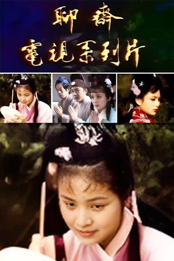 聊齋 Season 1海報