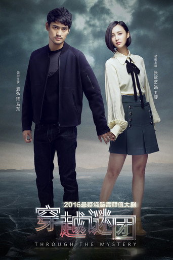 穿越謎團海報